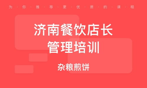 濟南餐飲管理培訓公司 賦能餐飲行業，打造專業管理精英